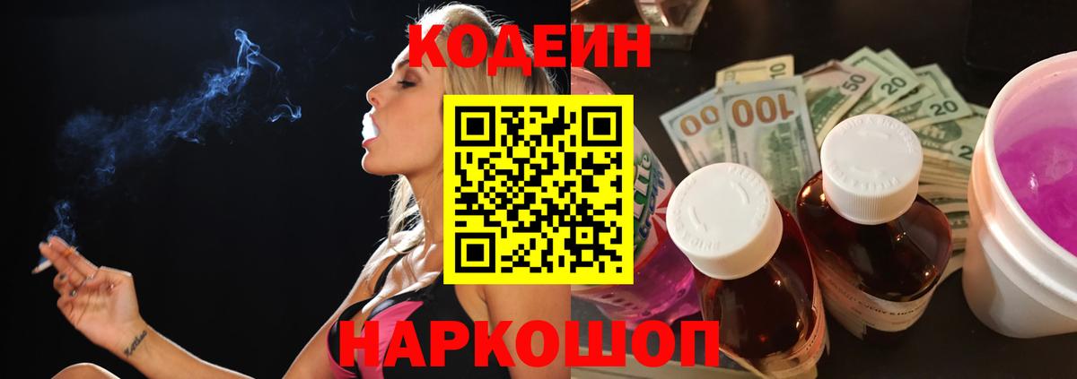 Codein напиток Lean (лин)  Кодеин Purple Drank  Елизово  Вход с VPN 